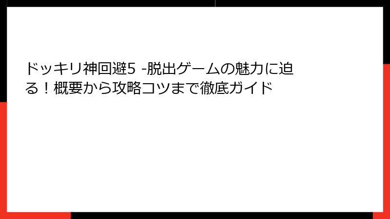 ドッキリ神回避5 -脱出ゲームの魅力に迫る！概要から攻略コツまで徹底ガイド