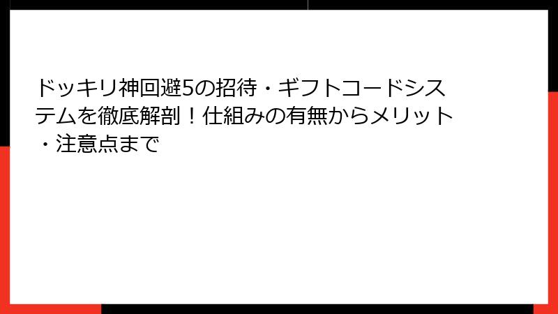 ドッキリ神回避5の招待・ギフトコードシステムを徹底解剖！仕組みの有無からメリット・注意点まで