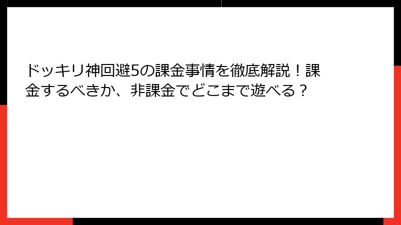 ドッキリ神回避5の課金事情を徹底解説！課金するべきか、非課金でどこまで遊べる？
