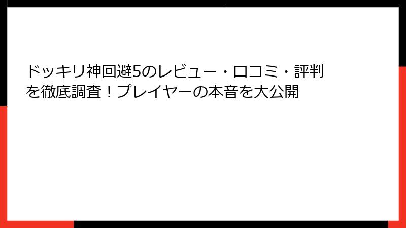 ドッキリ神回避5のレビュー・口コミ・評判を徹底調査！プレイヤーの本音を大公開