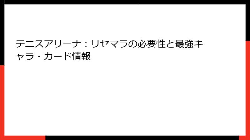 テニスアリーナ：リセマラの必要性と最強キャラ・カード情報