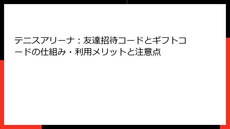 テニスアリーナ：友達招待コードとギフトコードの仕組み・利用メリットと注意点