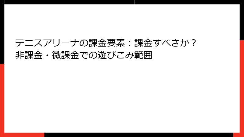 テニスアリーナの課金要素：課金すべきか？非課金・微課金での遊びこみ範囲