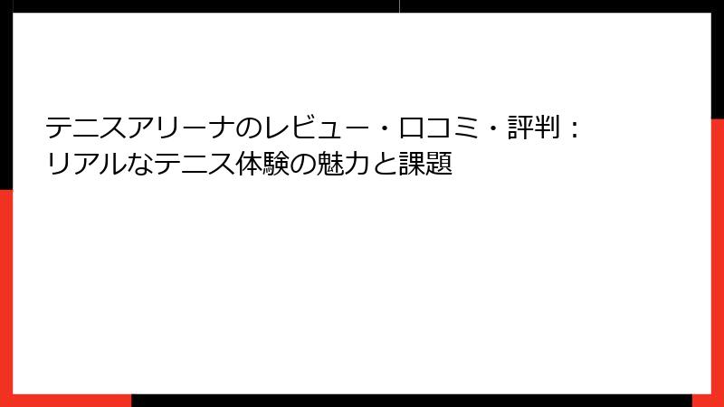テニスアリーナのレビュー・口コミ・評判：リアルなテニス体験の魅力と課題