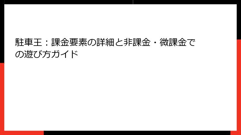 駐車王：課金要素の詳細と非課金・微課金での遊び方ガイド