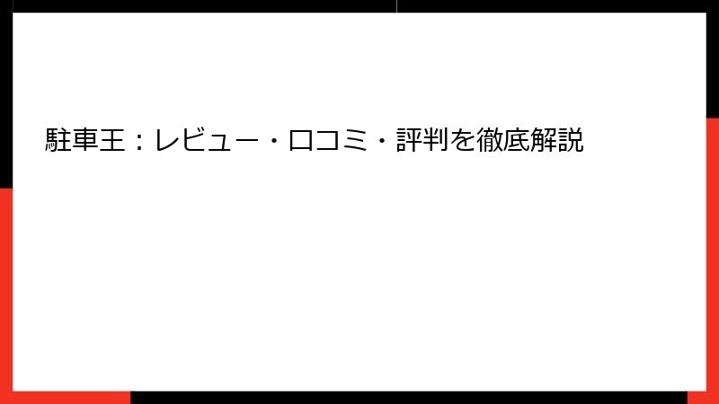 駐車王：レビュー・口コミ・評判を徹底解説