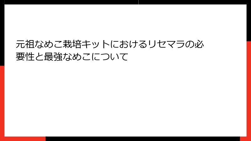 元祖なめこ栽培キットにおけるリセマラの必要性と最強なめこについて