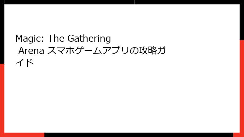Magic: The Gathering Arena スマホゲームアプリの攻略ガイド