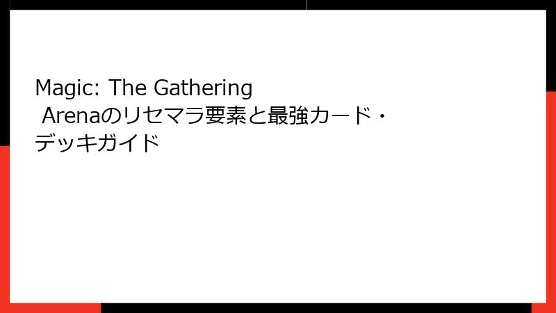 Magic: The Gathering Arenaのリセマラ要素と最強カード・デッキガイド