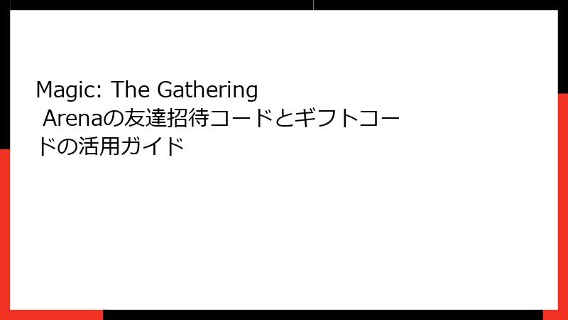Magic: The Gathering Arenaの友達招待コードとギフトコードの活用ガイド