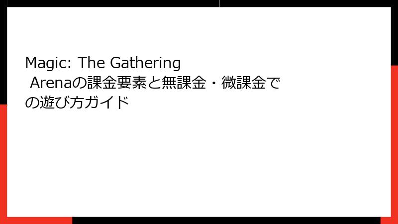 Magic: The Gathering Arenaの課金要素と無課金・微課金での遊び方ガイド