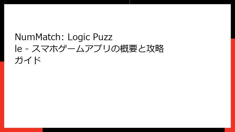 NumMatch: Logic Puzzle - スマホゲームアプリの概要と攻略ガイド