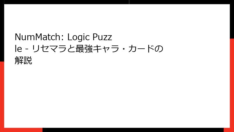 NumMatch: Logic Puzzle - リセマラと最強キャラ・カードの解説