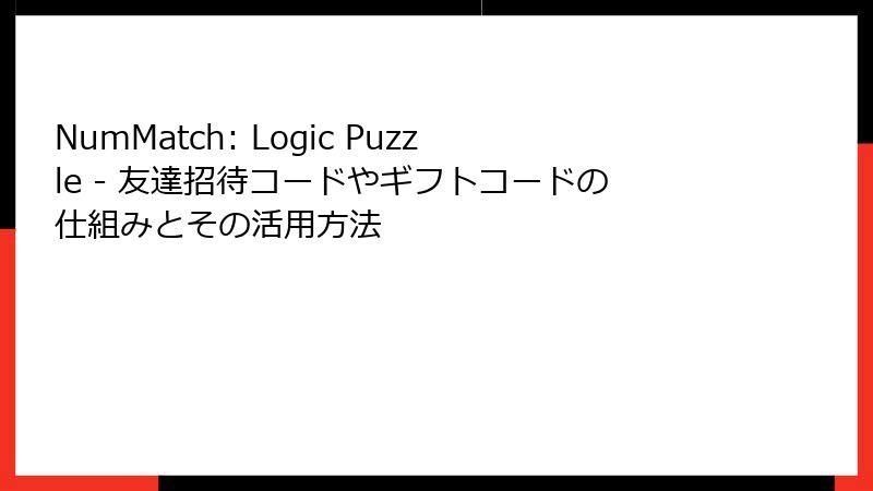 NumMatch: Logic Puzzle - 友達招待コードやギフトコードの仕組みとその活用方法