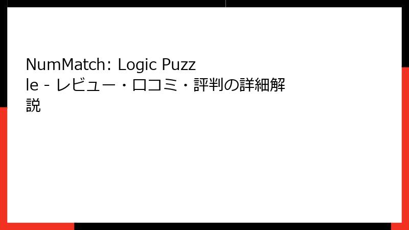NumMatch: Logic Puzzle - レビュー・口コミ・評判の詳細解説