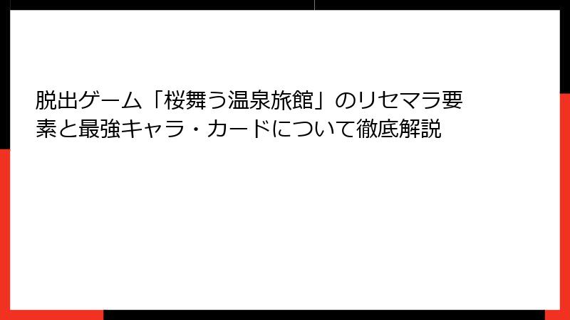 脱出ゲーム「桜舞う温泉旅館」のリセマラ要素と最強キャラ・カードについて徹底解説
