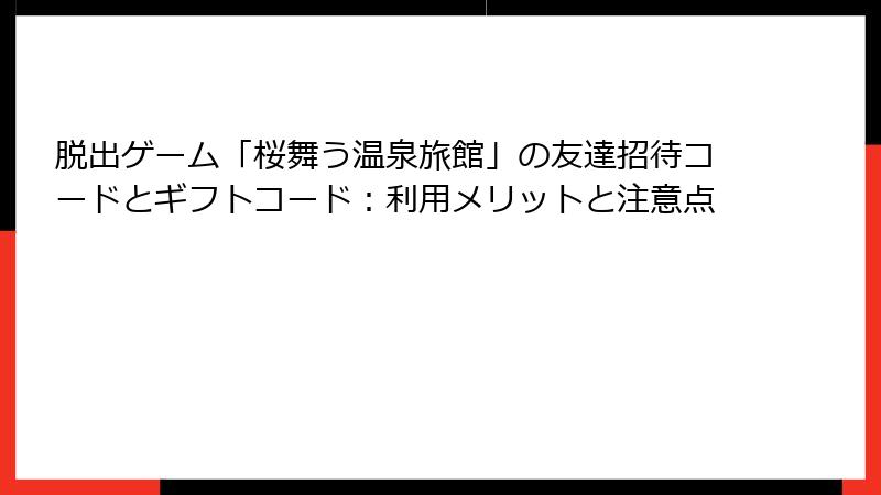 脱出ゲーム「桜舞う温泉旅館」の友達招待コードとギフトコード：利用メリットと注意点