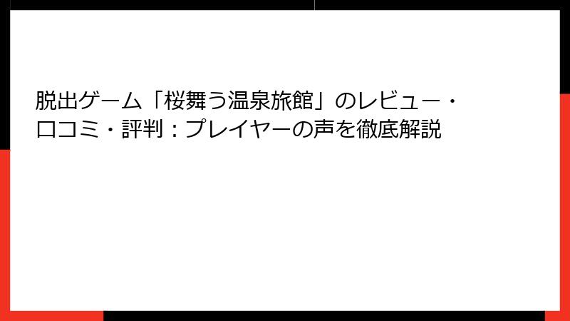 脱出ゲーム「桜舞う温泉旅館」のレビュー・口コミ・評判：プレイヤーの声を徹底解説