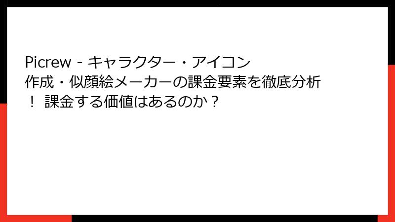 Picrew - キャラクター・アイコン作成・似顔絵メーカーの課金要素を徹底分析！ 課金する価値はあるのか？