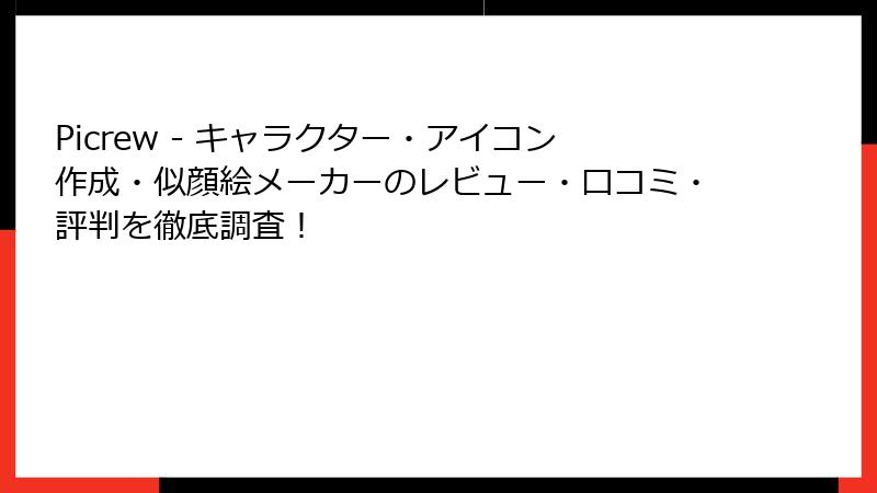 Picrew - キャラクター・アイコン作成・似顔絵メーカーのレビュー・口コミ・評判を徹底調査！
