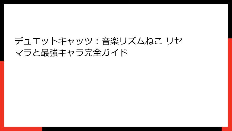 デュエットキャッツ：音楽リズムねこ リセマラと最強キャラ完全ガイド
