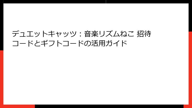 デュエットキャッツ：音楽リズムねこ 招待コードとギフトコードの活用ガイド