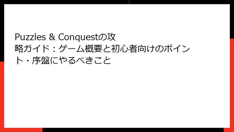Puzzles & Conquestの攻略ガイド：ゲーム概要と初心者向けのポイント・序盤にやるべきこと