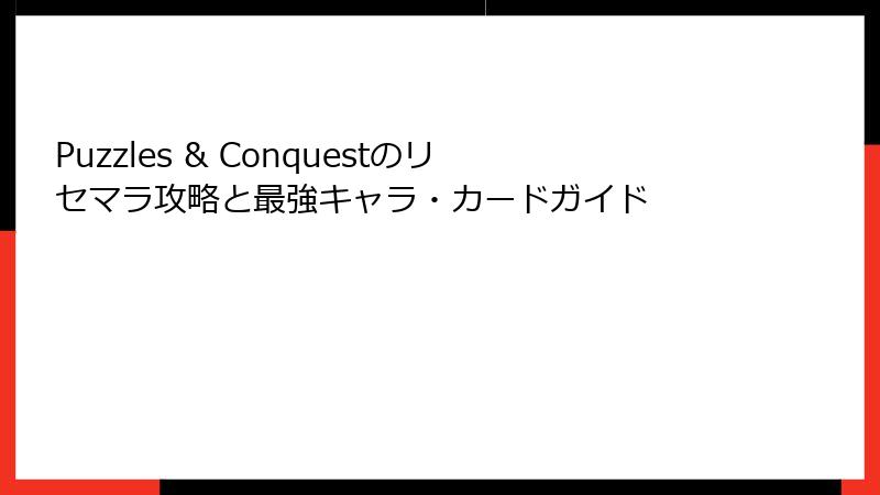 Puzzles & Conquestのリセマラ攻略と最強キャラ・カードガイド