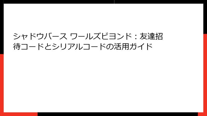 シャドウバース ワールズビヨンド：友達招待コードとシリアルコードの活用ガイド