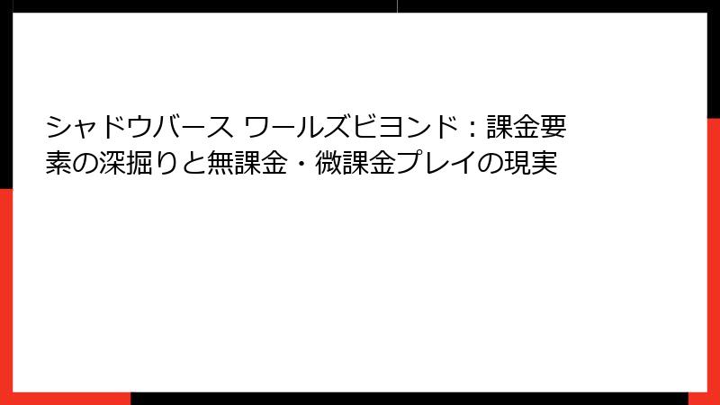 シャドウバース ワールズビヨンド：課金要素の深掘りと無課金・微課金プレイの現実
