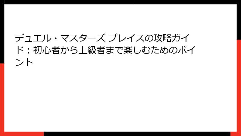 デュエル・マスターズ プレイスの攻略ガイド：初心者から上級者まで楽しむためのポイント