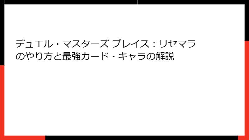 デュエル・マスターズ プレイス：リセマラのやり方と最強カード・キャラの解説