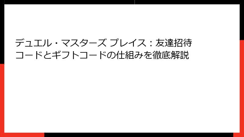 デュエル・マスターズ プレイス：友達招待コードとギフトコードの仕組みを徹底解説