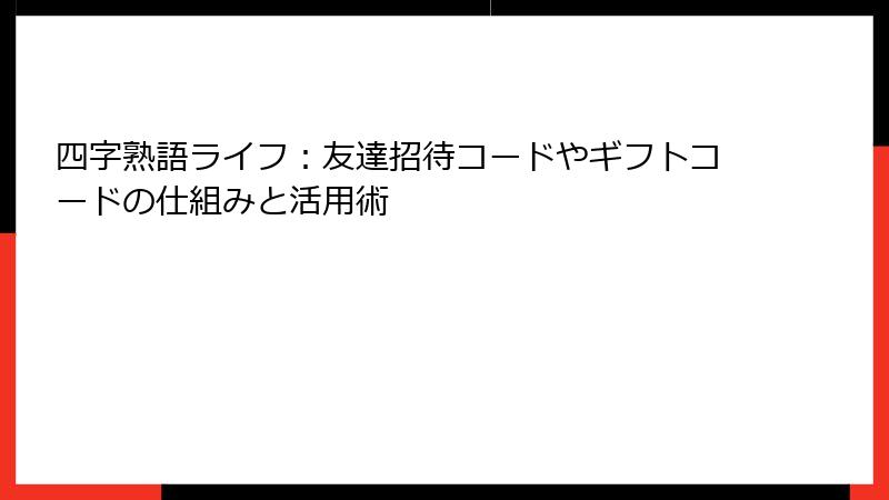 四字熟語ライフ：友達招待コードやギフトコードの仕組みと活用術