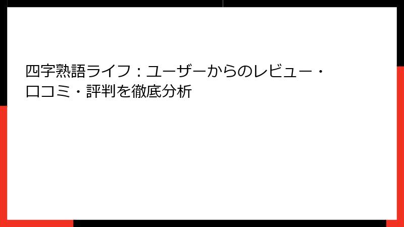 四字熟語ライフ：ユーザーからのレビュー・口コミ・評判を徹底分析