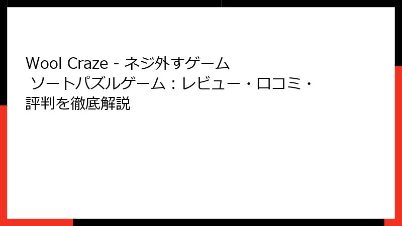 Wool Craze - ネジ外すゲーム ソートパズルゲーム：レビュー・口コミ・評判を徹底解説