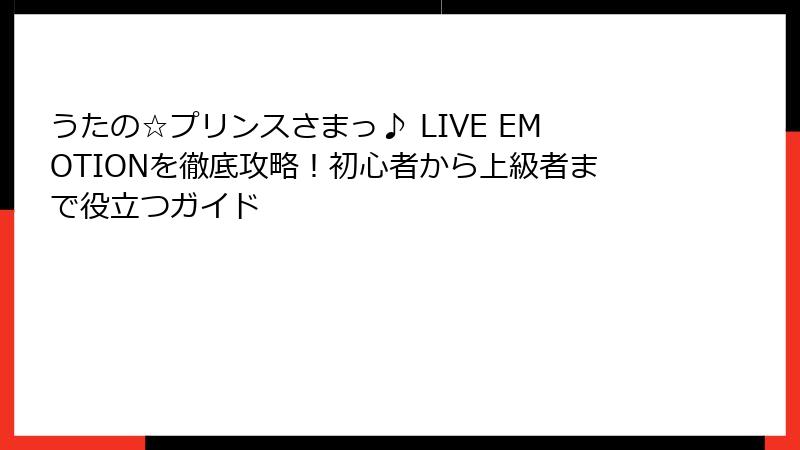 うたの☆プリンスさまっ♪ LIVE EMOTIONを徹底攻略！初心者から上級者まで役立つガイド