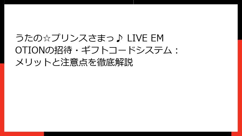 うたの☆プリンスさまっ♪ LIVE EMOTIONの招待・ギフトコードシステム：メリットと注意点を徹底解説