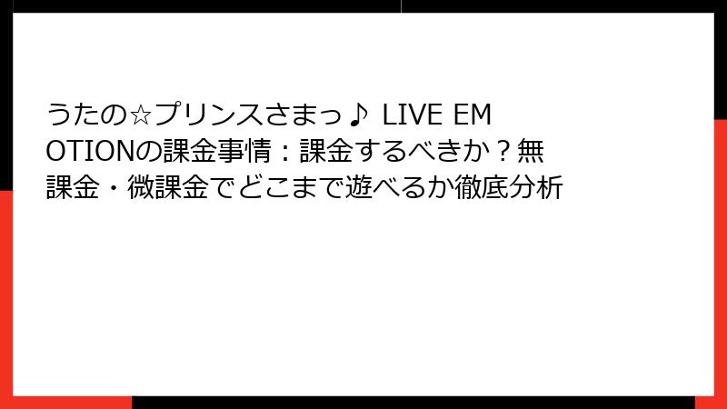 うたの☆プリンスさまっ♪ LIVE EMOTIONの課金事情：課金するべきか？無課金・微課金でどこまで遊べるか徹底分析