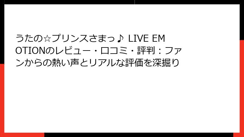 うたの☆プリンスさまっ♪ LIVE EMOTIONのレビュー・口コミ・評判：ファンからの熱い声とリアルな評価を深掘り