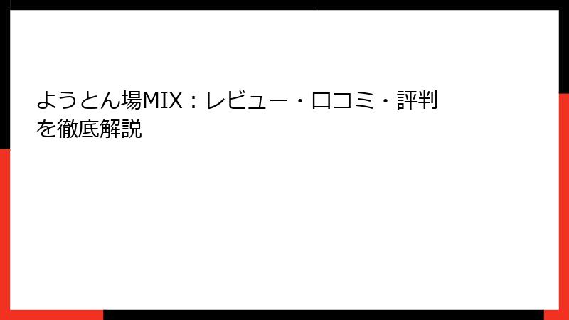 ようとん場MIX：レビュー・口コミ・評判を徹底解説