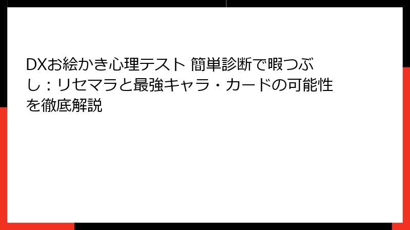 DXお絵かき心理テスト 簡単診断で暇つぶし：リセマラと最強キャラ・カードの可能性を徹底解説