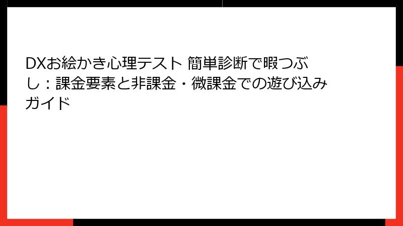 DXお絵かき心理テスト 簡単診断で暇つぶし：課金要素と非課金・微課金での遊び込みガイド