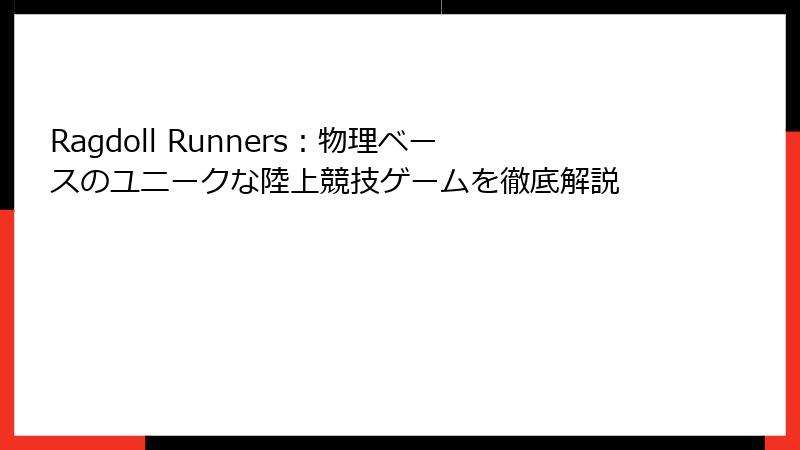 Ragdoll Runners：物理ベースのユニークな陸上競技ゲームを徹底解説