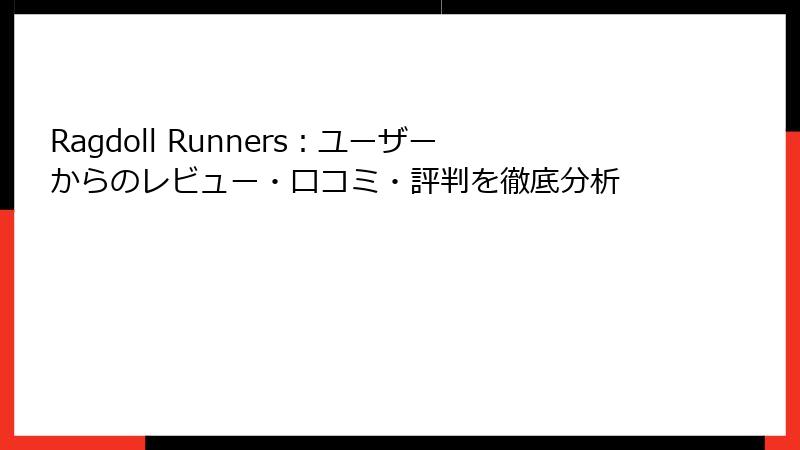 Ragdoll Runners：ユーザーからのレビュー・口コミ・評判を徹底分析