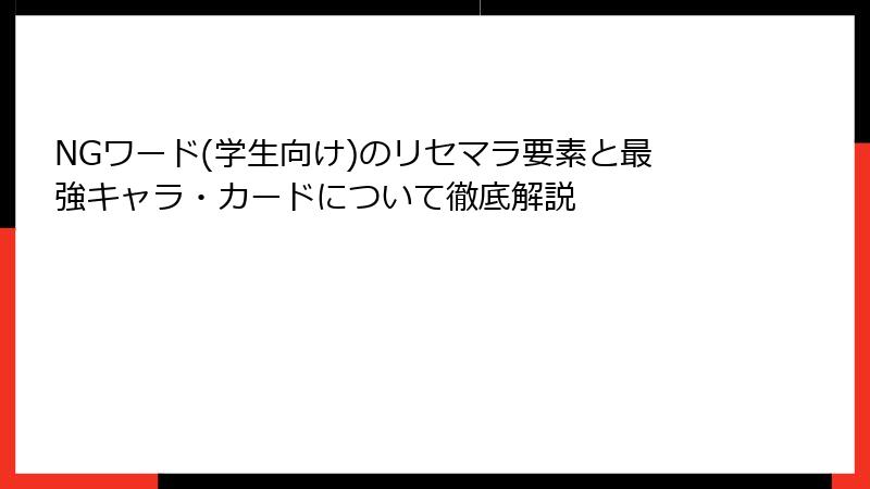 NGワード(学生向け)のリセマラ要素と最強キャラ・カードについて徹底解説