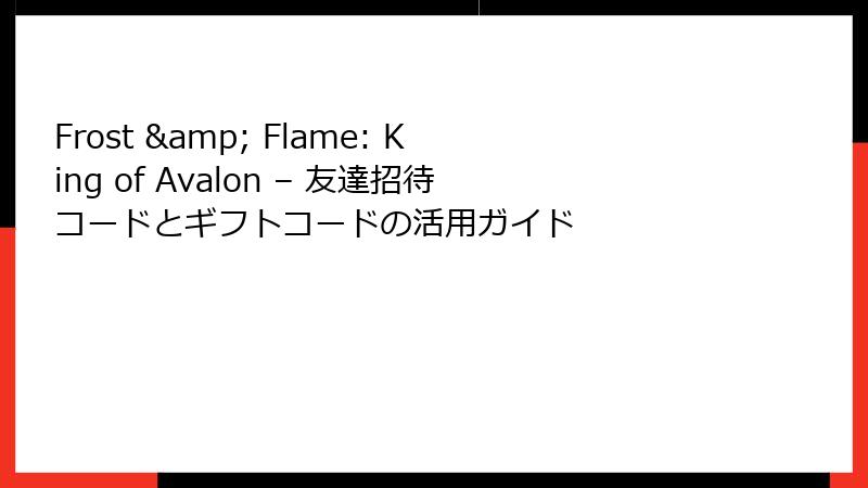 Frost & Flame: King of Avalon – 友達招待コードとギフトコードの活用ガイド