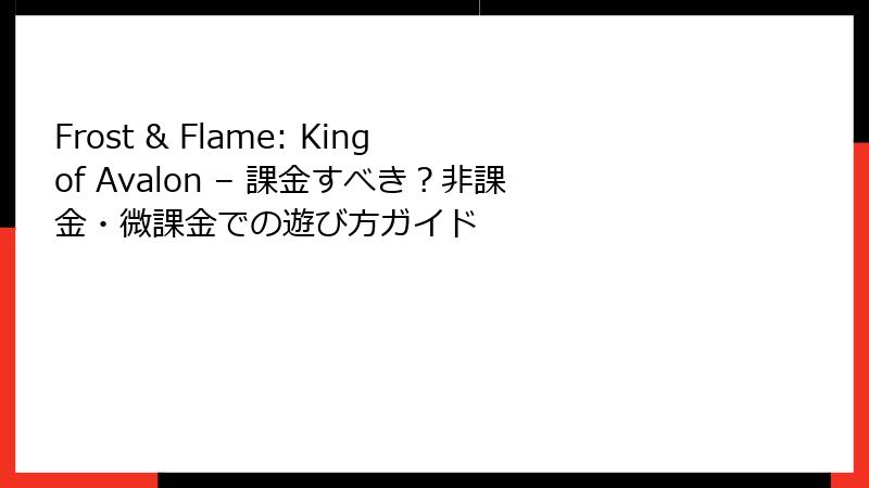 Frost & Flame: King of Avalon – 課金すべき？非課金・微課金での遊び方ガイド