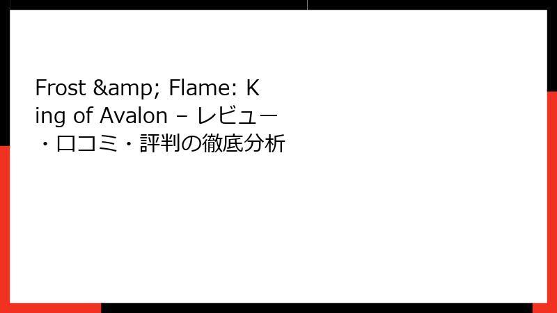 Frost & Flame: King of Avalon – レビュー・口コミ・評判の徹底分析