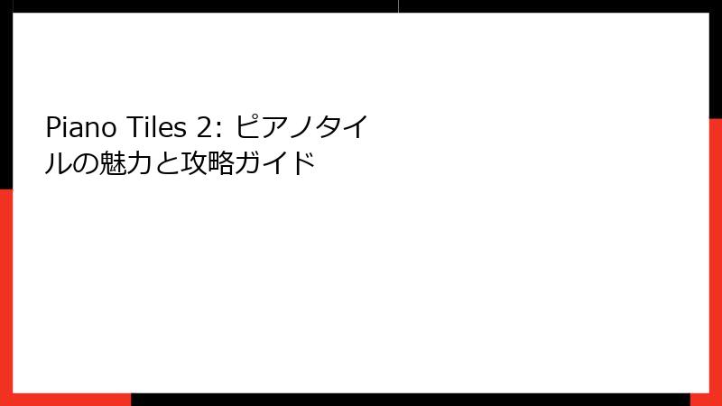 Piano Tiles 2: ピアノタイルの魅力と攻略ガイド